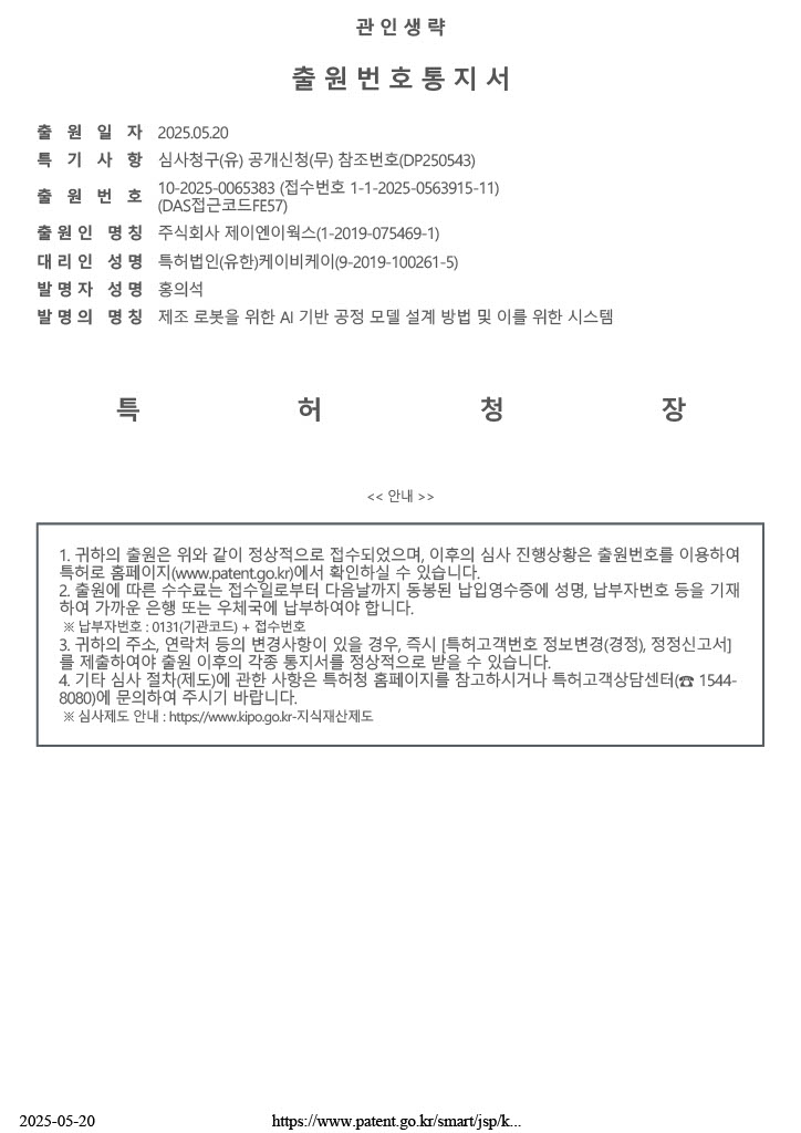 (10-2025-0065383) 제조 로봇을 위한 AI 기반 공정 모델 설계 방법 및 이를 위한 시스템