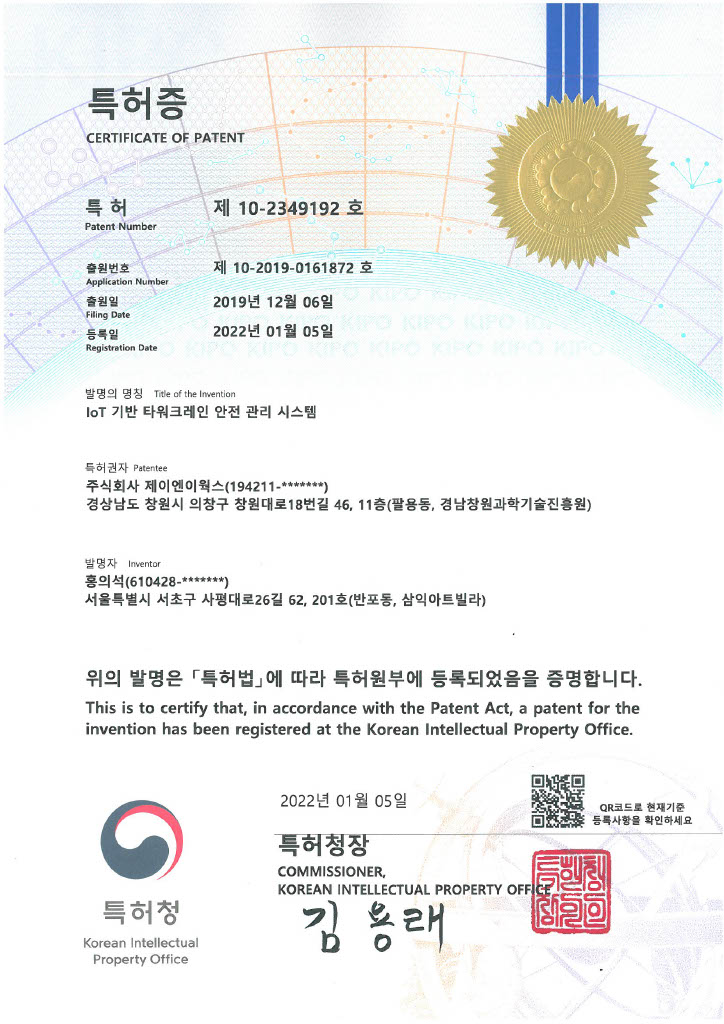 (제 10-2349192호) IoT 기반 타워크레인 안전 관리 시스템